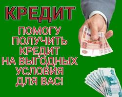 Помощь с кредитом в течение часа, работаем на законных основаниях