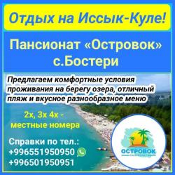 Отдых на Иссык Куле. Пансионат «Островок» с.Бoстери