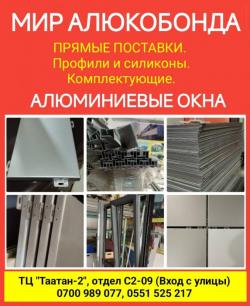 Мир алюкобонда. Прямые поставки. Алюминиевые окна
