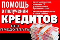 Кредитная помощь без предоплаты и справок о доходах, быстрое получение