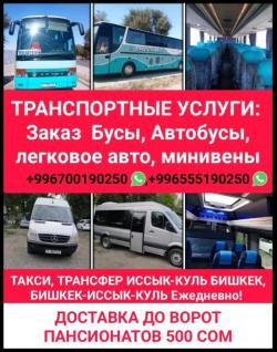 Заказ aвтобусов, бусoв, минивэн, легковых автомобилей по всему Кыргызстану.