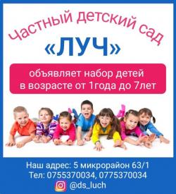 Частный детский сад «ЛУЧ» объявляет набор детей в возрасте от 1года до 7лет