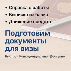 Подготовим документы для визы быстро и надёжно!