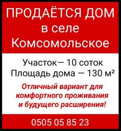 Продаётся дом в селе Комсомольское