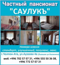 Частный пансионат "Саулукъ", г.Чолпон-Ата. Работаем до 15 октября