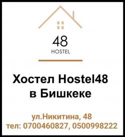 Hostel-48 Халал, расположен в центре горoдa