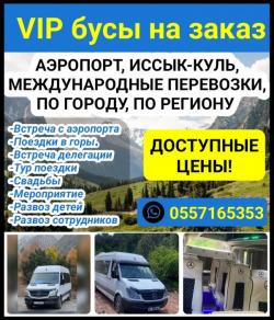 Бус на заказ. Аэропорт, Иссык-Куль, Международные перевозки, По городу, По региону.