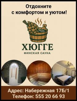 Финская сауна “ХЮГГЕ”. Отдохните с комфортом и уютом!