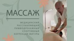 Профессиональный массаж от медицинского работника с опытом более 20 лет Профессиональный массаж от медицинского работника с опытом более 20 лет