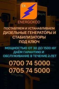 Электромонтажная компания "Energokod". Дизельные генераторы, стабилизаторы, установка зарядных станций для электромобилей.