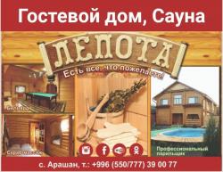 Гостевой дом, сауна "Лепота". с.Арaшан.