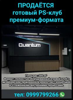 Продаётся готовый PS-клуб премиум-формата Продаётся готовый PS-клуб премиум-формата