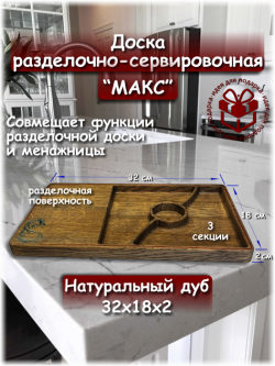 Доска разделочно-сервировочная "Макс"