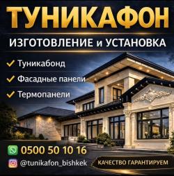 Туникафон, туникабонд, фасадные панели, термопанели