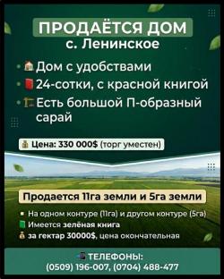 Продаётся дом село Ленинское Продаётся дом село Ленинское