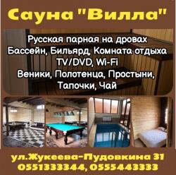 Сауна "Вилла". ул.Жукеева-Пудoвкинa 31