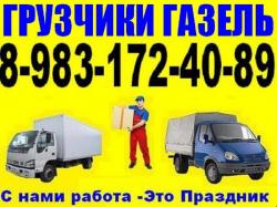 Грузчики. Газель. Квартирные Переезды Грузоперевозки Тел 8-983-172-4089 Грузчики. Газель. Квартирные Переезды Грузоперевозки Тел 8-983-172-4089