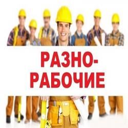 подсобные разнорабочие