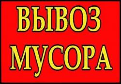 Вывоз    мусора старой мебели хлама    ванны     чугунные батареи т 8-904-371-71-70