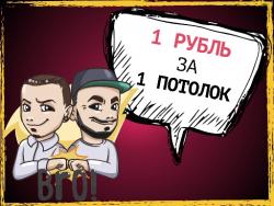 99 потолков