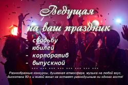 Тамада + музыка