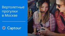 Индивидуальные вертолетные прогулки в Москве от 7 900р