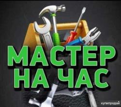 Маcтер на час