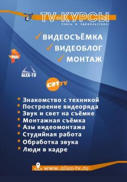 TV -курсы по видеосъёмке и видеомонтажу TV -курсы по видеосъёмке и видеомонтажу