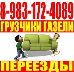 Переезды-Грузчики-Разнорабочие 8-983-172-4089; 8-961-983-8394