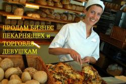 Продам бизнес для Девушки. Раскрученная пекарня от 100тыс прибыли