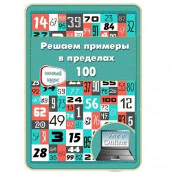 «Счёт в пределах 100» online