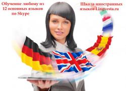 школа иностранных языков по Skype - Lingvesta школа иностранных языков по Skype - Lingvesta