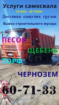 Услуги самосвала, доставка песка, щебня, вывоз снега и мусора