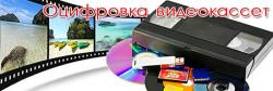 оцифровка VHS видеокассет г Николаев