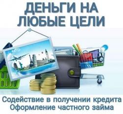 Займ срочно. Деньги в день обращения «0%» предоплаты!