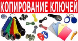 Сделаем домофонные ключи у Вашего подъезда Сделаем домофонные ключи у Вашего подъезда