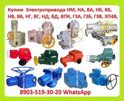 Тульские Электропривода Куплю Электропривода НА, ВА, НБ, ВБ, НВ, ВВ, НГ, ВГ, НД, ВД, (ГЗ-А.Б.В.Г.Д) ПЭМ, НМ, ПК, ВПК, Также можно и б/у, С хранения, Неликвиды