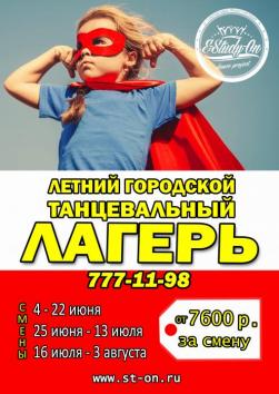 Суперское летнее танцевальное приключение от E-STUDY-ON - школа танцев