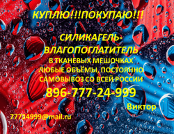 Скупаю Силикагель КСМГ в большом количестве
