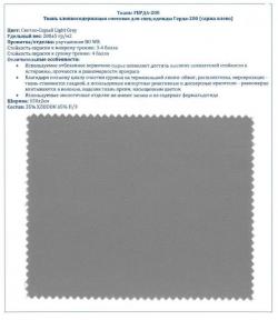 Герда 200 ткань для спецодежды Герда 200 ткань для спецодежды