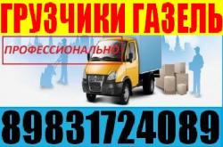 Грузчики, газель, грузоперевозки, переезды. Разгрузка фур, вагонов