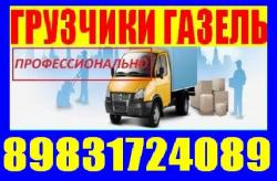 Грузчики, Газели переезды-грузоперевозки.