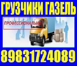 Грузчики, Газели переезды-грузоперевозки.8-983-172-4089