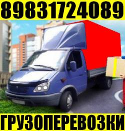 Грузоперевозки. Грузчики. Газели. Переезды. Вывоз мусора. 8-983-172-4089