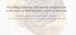 ОБУЧЕНИЕ СВАДЕБНЫМ И ВЕЧЕРНИМ ПРИЧЕСКАМ С НУЛЯ!