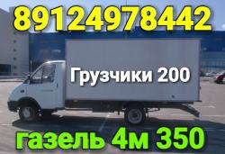 Пермь газель грузоперевозки 89124978442 газель 4м 350 Пермь газель грузоперевозки 89124978442 газель 4м 350