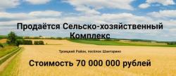 Продам действующий сельскохозяйственный комплекс