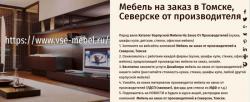 Вся Мебель. Мебель на заказ в Томске, Северске от производителя