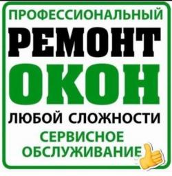 Ремонт металлопластиковых окон. Москитные сетки.