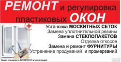 Ремонт металлопластиковых окон